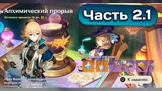 Ивент Алхимический прорыв. Часть 2.1 