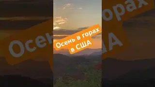 Чем заняться осенью в горах в США?#америка #сша #жизньиммигранта #горы #туризм #приключения #природа