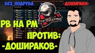 WARFACE ☛ Без_ПОдруба vs -ДошиРаки- (Вторая часть: Реванш)