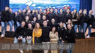 Посвящение Школы подготовки вожатых «Не перепутай»