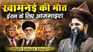 Ayatollah khamenei death - Hard test for Iran - Big Bayan by Mufti Salman Azhari 