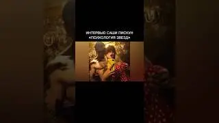 Интервью Саши Пискун для ютуб-канала «Психология звезд»