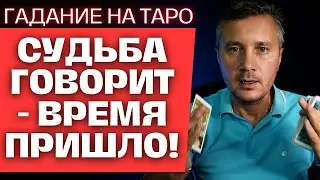 Пусть Тайное Станет ЯВНЫМ, что Вам по Судьбе! 🎁🌞💐 Таро Прямой эфир 🕊️💌  