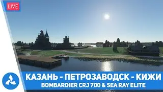 Казань – Петрозаводск – Кижи – CRJ 700 & SeaRay – MSFS – VIRTAVIA №549