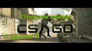 ★CSGO|Открытие бесплатных кейсов|С другом!