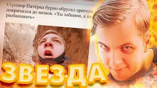 ПЯТЁРКА ЗВЕЗДА ИНТЕРНЕТА | фуга тв нарезка стрима