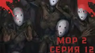 Мор 2 серия 12