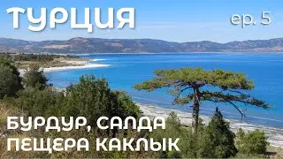 Велопоход по Турции. Часть 5: Озерный край. Эгирдир - Бурдур - Салда - Памуккале