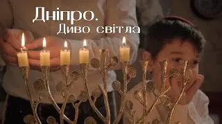 Дніпро. Диво світла. Документальний фільм медіа "Вечір" про єврейську спільноту і свято Ханука