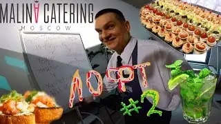 Кейтеринг Работаю с Malina Catering Mascow  Лофт на Курском завтрак обед