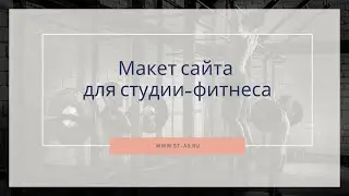 Макет сайта для студии-фитнеса
