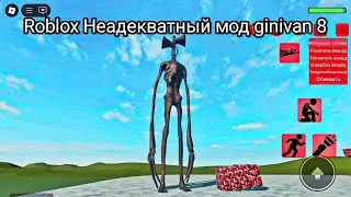 Roblox Неадекватный мод ginivan 8