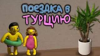 Поездка в Турцию
