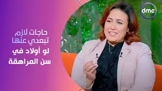 8 الصبح- حاجات لازم تبعدي عنها لو بتربي أولاد في سن المراهقة.. هنعرفها مع إخصائية السلوك هبة إسماعيل