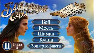 Прохождение БЛУЖДАЮЩИЙ ДУХ / КНИГА 2. ГЛАВА 5 