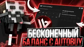 ТОЛЬКО С ЭТОЙ ФУНКЦИЕЙ МОЖНО ПОЛУЧИТЬ БЕСКОНЕЧНЫЙ БАЛАНС НА ФАНТАЙМ В ЧИТЕ WILD 1.16.5  АНАРХИЯ ФТ
