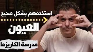 ١٥ حيلة في التواصل البصري - Eye Contact | مدرسة الكاريزما