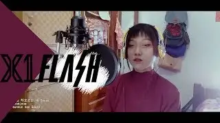 X1(엑스원) FLASH - Ayumi Cover