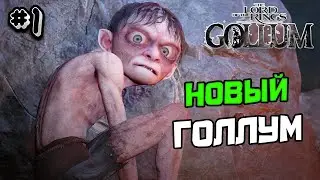 ПРОХОЖДЕНИЕ THE LORD OF THE RINGS GOLLUM №1 - НОВЫЙ ГОЛЛУМ