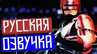 ROBOCOP 1987 ОТРЫВОК С НАШЕЙ ОЗВУЧКОЙ (МАТ)