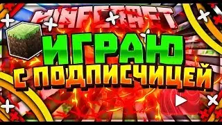 играю с подписчецей (эпичный финал)