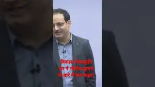 What did Vikas Divyakriti sir say about Nitish Kumar। #drishtiias #viralvideo #trendingshorts