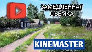 Как замедлить ролик в Kinemaster