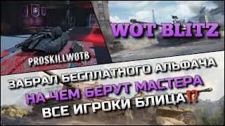 🔴Tanks Blitz ЗАБРАЛ БЕСПЛАТНОГО АЛЬФАЧА🔥НА ЧЕМ БЕРУТ МАСТЕРА ВСЕ ИГРОКИ БЛИЦА⁉️
