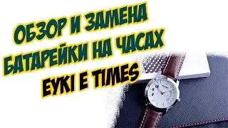 ОБЗОР И ЗАМЕНА БАТАРЕЙКИ НА ЧАСАХ EYKI E-TIMES