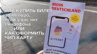 Как оформить чип карту для билета за 49 евро / Как купить билет за 49 евро если нет смартфона