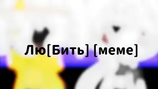 Лю[Бить] [Меме] [Крим]