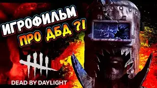 Новая игра про Dead by daylight 🧩Кастинг Фрэнка Стоуна #1