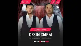 "Сезім сыры" - Жалғас Сагындыхов және Ермек Айсын