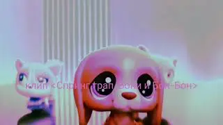 Lps: клип про фнаф