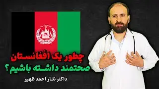 افغانستان صحتمند ممکن است؟ | داکتر نثار احمد ظهیر | داکترستان | Dr Nesar Ahmad Zaheer