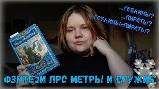 ТТМ|ТрэшTalesМарафон|🤔🙃Славик, Дарик и феи легкого поведения