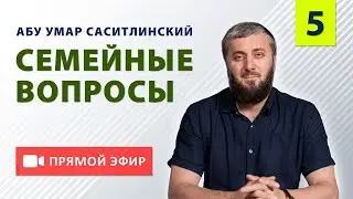 Как делать наставление своей семье? | Семейные вопросы | Абу Умар Саситлинский