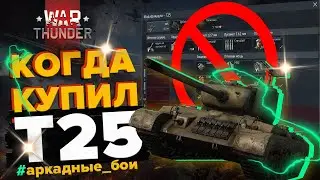 Как играть на Т25 в WAR THUNDER ? | ТОП позиция на 