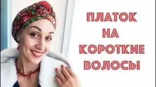Платок для коротких стрижек, тонких волос. 2 варианта. Head wrap tutorial for short hair