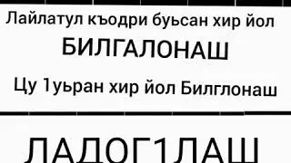 Лайлатул  къодри  буьсан хир  йол Билгалонаш Цу 1уьран хир  йол  Билгалонаш .Ладог1лаш
