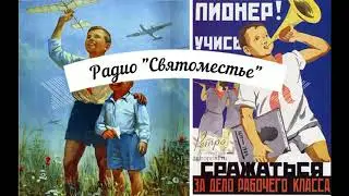 1 эфир  Радио "Святоместье" 3 ноября 2017 г.