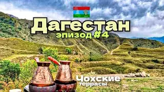 Дагестан/Чохские террасы/поход к заброшенном высокогорному городу/эпизод #4