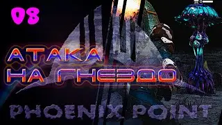 Атака на гнездо. 08. Phoenix Point. Легенда.
