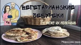 Рецепт. Вегетарианские чебуреки.