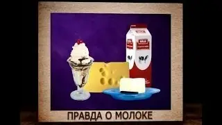 Вальтер Вайс. Правда о молоке