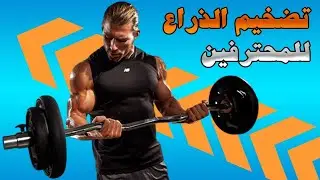 تمرين ذراع للمحترفين | كابتن جاكسون