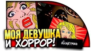 МОЯ ДЕВУШКА ПУГАЕТ МЕНЯ В ХОРРОРЕ! ( Boogeyman )