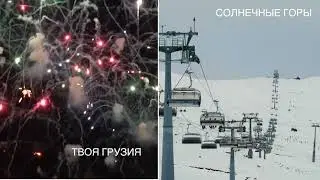 Gudauri new year tour (Новогодний тур в Гудаури) 