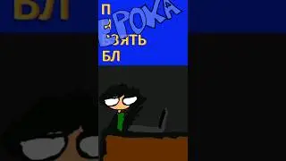 бл*** #memes #приколы #анимация#мем #рисуеммультфильмы