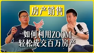 房产销售：如何利用ZOOM轻松成交百万房产